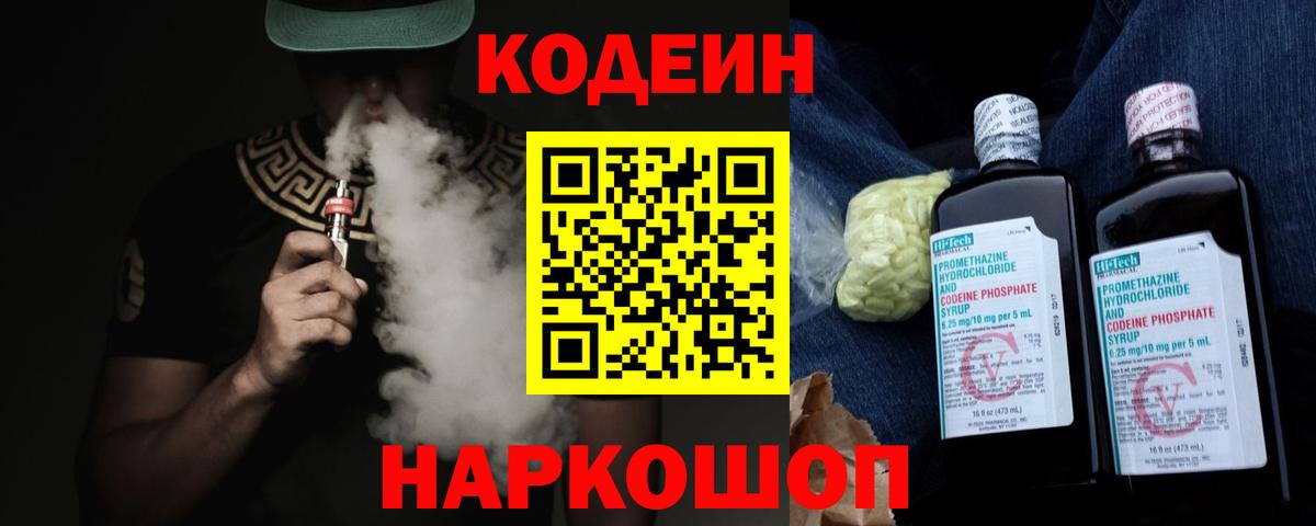 Кодеин Purple Drank  Вход с VPN  Codein напиток Lean (лин)  Усинск 